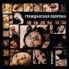 封面 Гражданская Оборона - Хорошо!! Гражданская Оборона - Хорошо!!