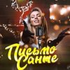 封面 Люся Чеботина - Письмо Санте 2 Люся Чеботина - Письмо Санте 2