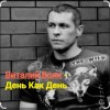 Обкладинка Виталий Волк - День как день Виталий Волк - День как день