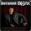 Обкладинка Виталий Волк - Срока кончаются Виталий Волк - Срока кончаются