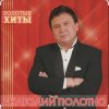 Анатолий Полотно - Добрый вечер