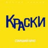 封面 Краски - Старший брат Краски - Старший брат