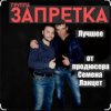 Обкладинка группа Запретка - Почему ты такая красивая группа Запретка - Почему ты такая красивая