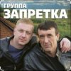 Обкладинка группа Запретка - Душа группа Запретка - Душа