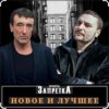 Обкладинка группа Запретка - Отняли свободу группа Запретка - Отняли свободу