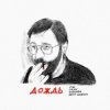 封面 МЫ, OQJAV, Сансара, Юрий Шевчук - Дождь МЫ, OQJAV, Сансара, Юрий Шевчук - Дождь