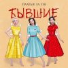 封面 Платья за 130 - Бывшие Платья за 130 - Бывшие