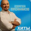 Обкладинка Сергей Трофимов - Алешка Сергей Трофимов - Алешка