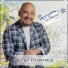Обкладинка Сергей Трофимов - Не покидай меня Сергей Трофимов - Не покидай меня