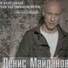 Обкладинка Денис Майданов - Жена Денис Майданов - Жена