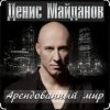 Обкладинка Денис Майданов - Арендованный мир Денис Майданов - Арендованный мир