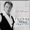 封面 Александр Малинин - А поезд тихо ехал на Бердичев Александр Малинин - А поезд тихо ехал на Бердичев
