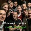 封面 Віктор Павлік - Нема з ким (Acoustic) Віктор Павлік - Нема з ким (Acoustic)