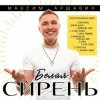 Cover Максим Аршавин - Ты мой человек Максим Аршавин - Ты мой человек
