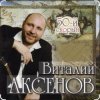 Обкладинка Виталий Аксёнов - Питерский вальс Виталий Аксёнов - Питерский вальс
