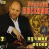 Обкладинка Виталий Аксёнов - Ты спроси у меня Виталий Аксёнов - Ты спроси у меня