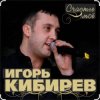 封面 Игорь Кибирев - Счастье моё Игорь Кибирев - Счастье моё