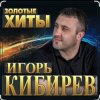 封面 Игорь Кибирев - Осенние цветы Игорь Кибирев - Осенние цветы