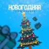 封面 3-ий Январь - Новогодняя 3-ий Январь - Новогодняя
