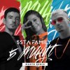 封面 5sta Family - 5 минут 5sta Family - 5 минут