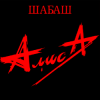 封面 Алиса - Бес паники Алиса - Бес паники