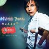 封面 Мумий Тролль - Малыш Мумий Тролль - Малыш