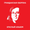 Обкладинка Гражданская Оборона - Игра в бисер Гражданская Оборона - Игра в бисер