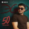 封面 ЭGO - Ответь малая ЭGO - Ответь малая