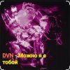 Обкладинка DVN - Можно я с тобой DVN - Можно я с тобой