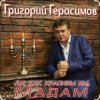 Обкладинка Григорий Герасимов - Ах, как красивы вы, мадам Григорий Герасимов - Ах, как красивы вы, мадам