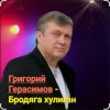 封面 Григорий Герасимов - Бродяга-хулиган Григорий Герасимов - Бродяга-хулиган
