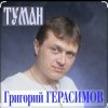 Обкладинка Григорий Герасимов - Туман Григорий Герасимов - Туман