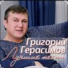 Обкладинка Григорий Герасимов - За счастье и любовь Григорий Герасимов - За счастье и любовь