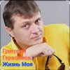 Обкладинка Григорий Герасимов - Жизнь моя Григорий Герасимов - Жизнь моя