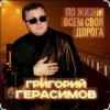 Обкладинка Григорий Герасимов - Женщина не может без любви Григорий Герасимов - Женщина не может без любви