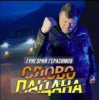 封面 Григорий Герасимов - Слово пацана Григорий Герасимов - Слово пацана