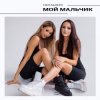 封面 НЮТА & ЛЕРА - Мой мальчик НЮТА & ЛЕРА - Мой мальчик