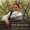 封面 Нина Матвиенко - Ой ходить сон Нина Матвиенко - Ой ходить сон
