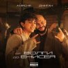 封面 Amirchik & Джиган - От Волги до Енисея Amirchik & Джиган - От Волги до Енисея