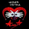 封面 Алиса - Черная метка Алиса - Черная метка