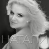 封面 Натали - Новогодняя Натали - Новогодняя