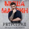 封面 Миша Марвин - Ретроград (DJ Aleshkin Remix) Миша Марвин - Ретроград (DJ Aleshkin Remix)
