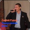 Обкладинка Сергей Рудов - Распустились розы Сергей Рудов - Распустились розы