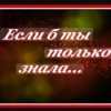 Обкладинка Сергей Рудов - Если б ты только знала Сергей Рудов - Если б ты только знала