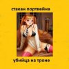 封面 Стакан Портвейна - Жажда Секса Стакан Портвейна - Жажда Секса