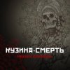 封面 Михаил Елизаров - Кузина-Смерть Михаил Елизаров - Кузина-Смерть