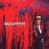 封面 Аквариум - Слишком Много Любви Аквариум - Слишком Много Любви