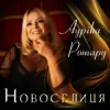 封面 Ауріка Ротару - Новоселиця Ауріка Ротару - Новоселиця