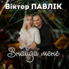 Cover Віктор Павлік - Знайди мене Віктор Павлік - Знайди мене