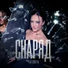 封面 YATSUTA - Снаряд YATSUTA - Снаряд